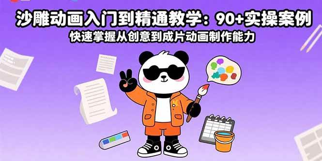 （15783期）沙雕动画入门到精通教学：90+实操案例 快速掌握从创意到成片动画制作能力-立业有术