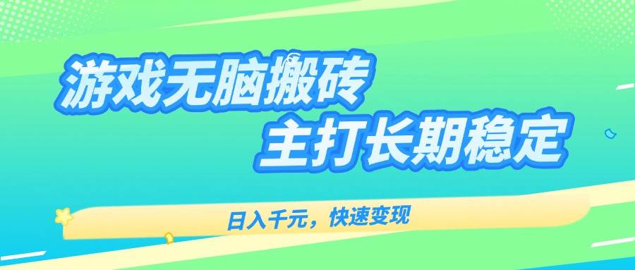 （15778期）游戏全自动无脑搬砖，日入千元，主打长期稳定，快速变现-立业有术