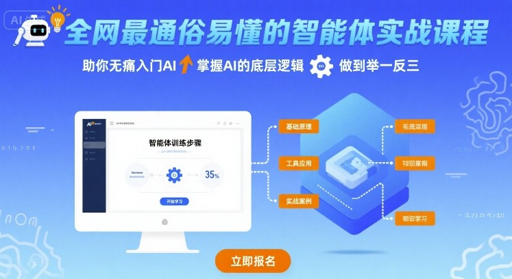 全网最通俗易懂的智能体实战课程，助你无痛入门AI，掌握AI的底层逻辑，做到举一反三-立业有术