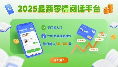 2025最新零撸阅读平台，零门槛入门，一部手机就能操作，单日稳入50-3张【揭秘】-立业有术