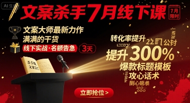 文案杀手7月线下课，​文案大师最新力作，满满的干货-立业有术