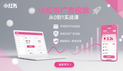 小红书广告投放从0到1的实战课，学完即可开始投放，拒绝无效广告消耗-立业有术