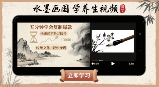 水墨画国学养生视频，五分钟学会复制爆款，快速起千粉万粉号-立业有术
