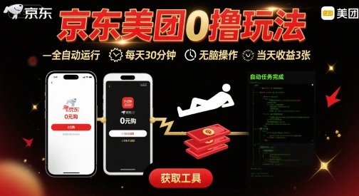 京东美团平台最新0撸玩法，全自动挂G，每天30分钟，无脑操作，当天收益3张【揭秘】-立业有术