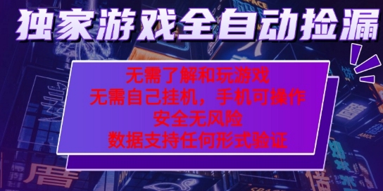 游戏全自动捡漏项目，最新独家玩法，每天操作几十分钟，无任何难度，当天见收益【揭秘】-立业有术