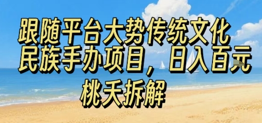 跟随平台大势传统文化民族手办项目，操作非常简单，日入1张-立业有术