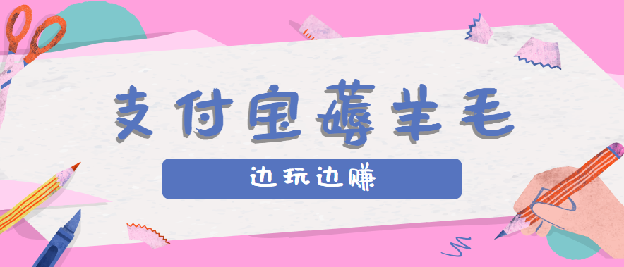 用支付宝边玩边赚！记账发圈薅羊毛攻略，每月稳赚50-200元（亲测到账）-立业有术