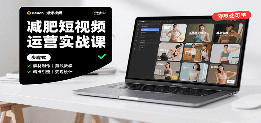 减肥短视频运营实战课：含素材制作、剪映教学，讲精准引流、变现设计与内容模板技巧-立业有术