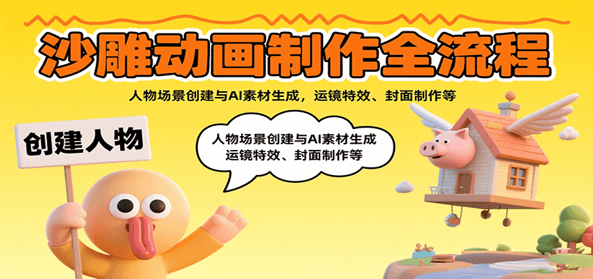 沙雕动画制作全流程：人物场景创建与AI素材生成，运镜特效、封面制作等-立业有术