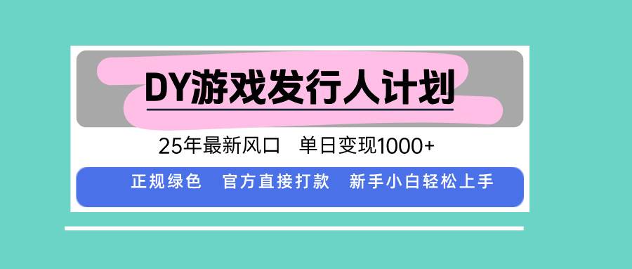 （15812期）DY小游戏发行人计划，25年最新风口，单日变现1000+，官方 直接打款，新…-立业有术