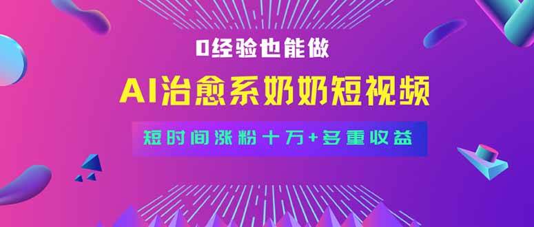 （15811期）全新蓝海短视频赛道，小白也能快速复制，轻松月入过万-立业有术