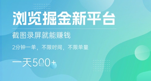 浏览掘金新平台，截图录屏就能挣钱，2分钟一单，不限时间，不限单量，一天5张+【揭秘】-立业有术