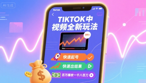 Tiktok中视频全新玩法，快速起号，快速出结果，百万播放一千八百刀-立业有术