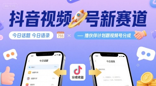 抖音视频号新赛道今日话题今日语录，撸伙伴计划跟视频号分成-立业有术