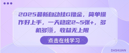 2025最新自动挂G撸金，简单操作好上手，一天稳定2~5张+，多机多賺，收益无上限【揭秘】-立业有术