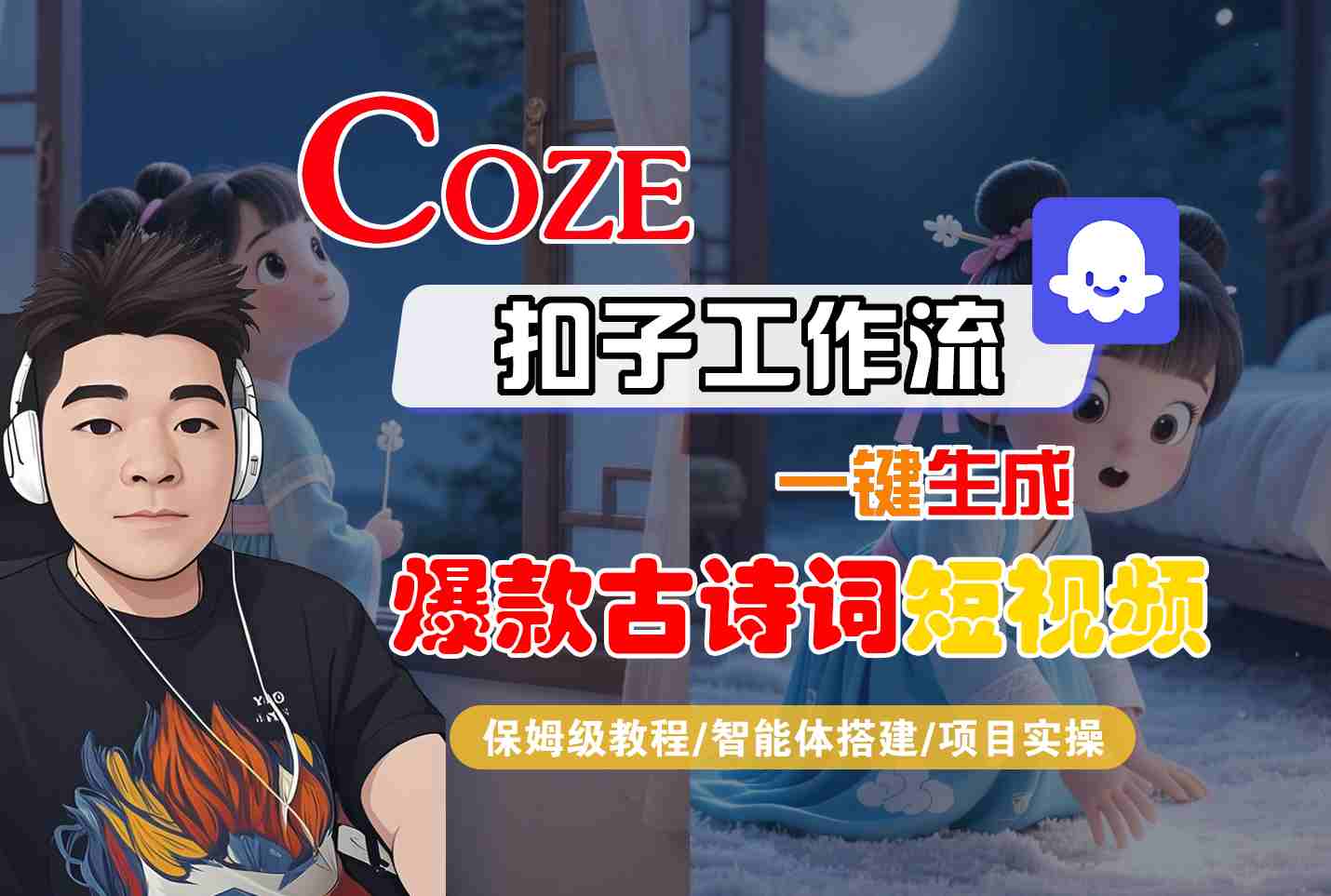 COZE扣子工作流一键生成爆款古诗词短视频，保姆级教程-智能体搭建-项目实操-立业有术