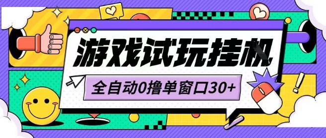 最新0撸小游戏试玩全自动挂G项目单窗口30+不吃电脑配置能开机就能干可矩阵放大操作【揭秘】-立业有术