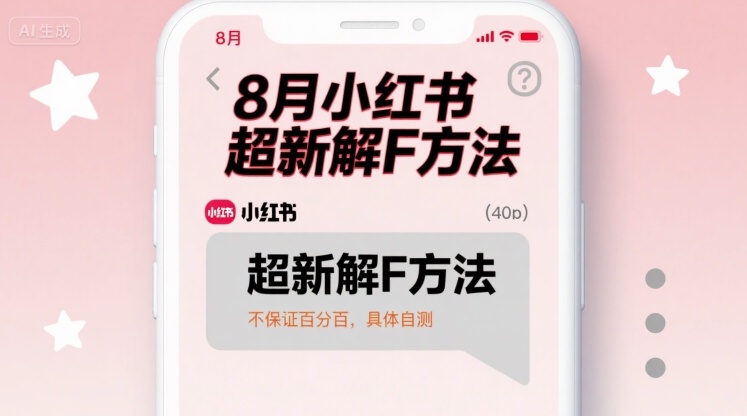 8月小红书超新解封方法，不保证百分百，具体自测-立业有术
