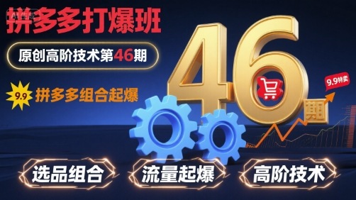 拼多多打爆班原创高阶技术第46期，拼多多组合起爆-立业有术