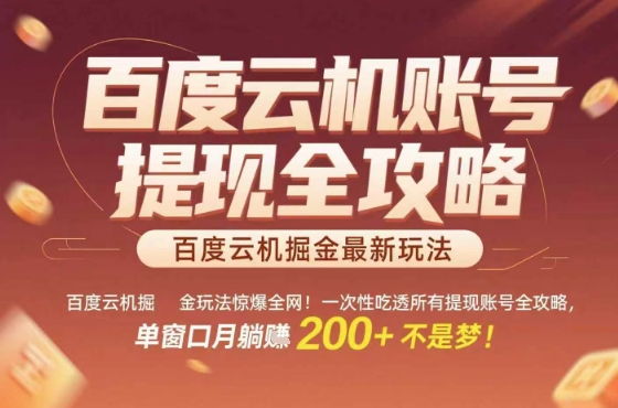 惊爆全网的百度云机掘金玩法，从提现账号到实操全攻略一次性吃透，单窗口月躺入 2张稳了【揭秘】-立业有术