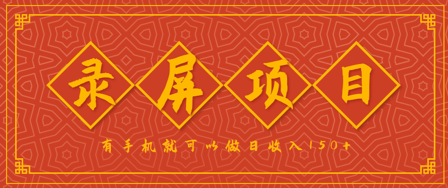 录屏项目，2.5/单，一小时可做10单左右，任务充足，可多开日赚150+，有手机就可以做！-立业有术