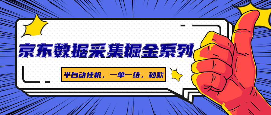 京东数据采集掘金系列，半自动挂机，一单一结，秒款-立业有术