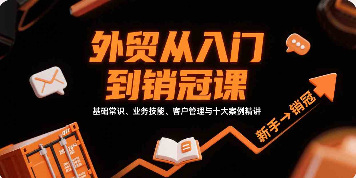 外贸从入门到销冠，基础常识、业务技能、客户管理与十大案例精讲-立业有术