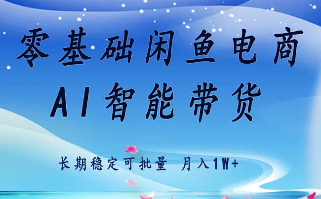 零基础运营 闲鱼电商 快速起飞流量 长期稳定 单人月入2w+-立业有术