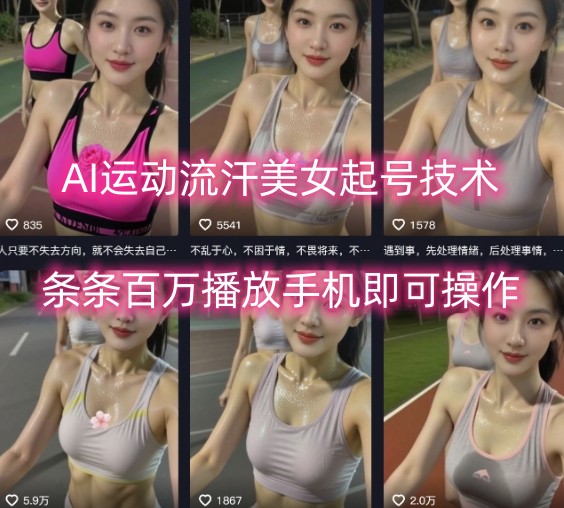 AI运动流汗美女起号技术，条条百W播放，手机即可操作-立业有术