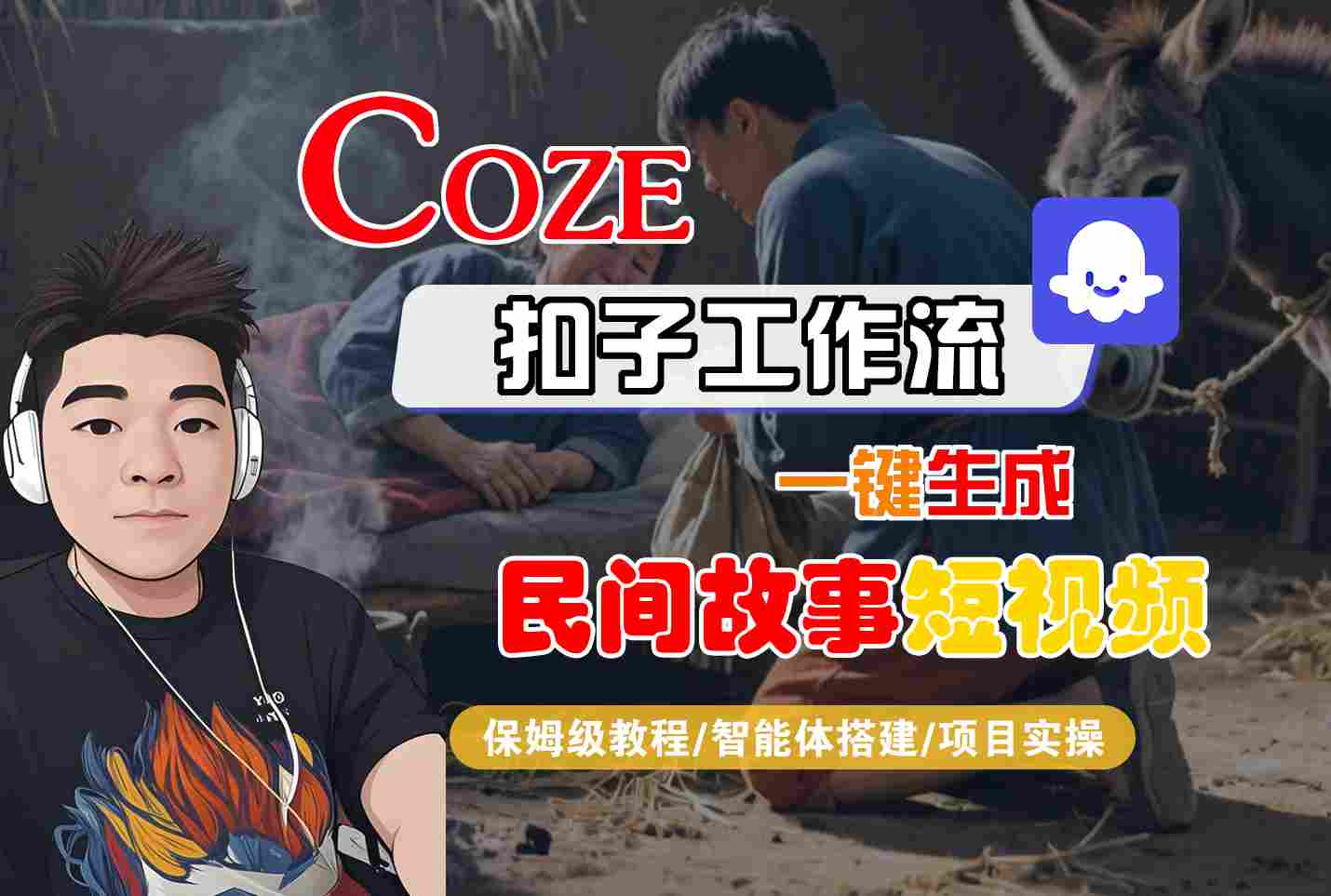 Coze扣子工作流一键生成民间故事短视频，保姆级教程-智能体搭建-项目实操-立业有术