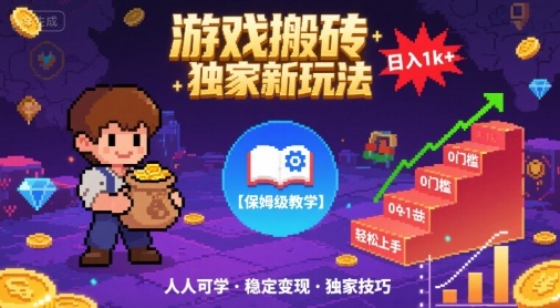 游戏搬砖独家新玩法，日入1k+轻松实现，保姆级教学，无门槛，人人可上手【揭秘】-立业有术