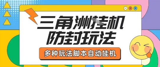 外面收费1980的三角洲全自动搬砖项目实操拆解单机单日可以轻松撸1000W哈夫币【揭秘】-立业有术