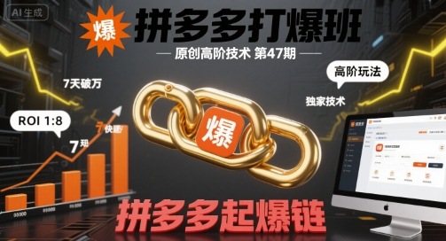 拼多多打爆班原创高阶技术第47期，拼多多起爆链-立业有术