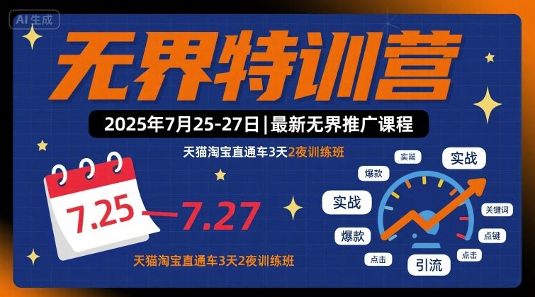 无界特训营2025年7月25-27日，最新无界推广课程，天猫淘宝直通车3天2夜训练班-立业有术