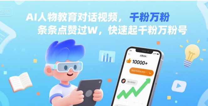 AI人物教育对话视频，条条点赞过W，快速起千粉万粉号-立业有术
