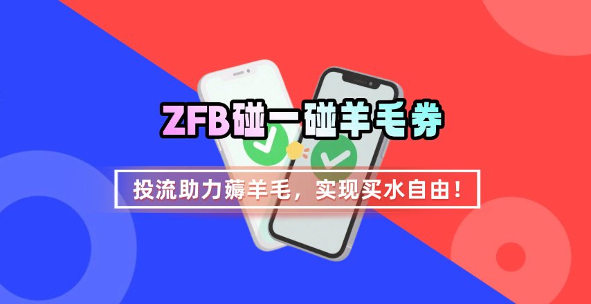 ZFB碰一碰无门槛券_投流助力薅羊毛，实现买水自由~-立业有术