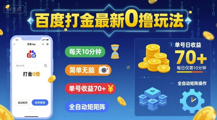 百度打金最新0撸玩法，每天10分钟，简单无脑，单号收益70+，全自动矩阵挂G【揭秘】-立业有术
