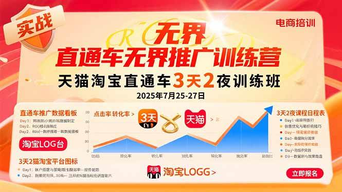 （15825期）直通车无界推广训练营：天猫淘宝直通车3天2夜训练班，2025年7月25-27日-立业有术