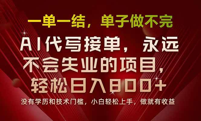 （15810期）一单一结，做就有钱，多劳多得，单子多到做不完，每天一小时，日入800+-立业有术