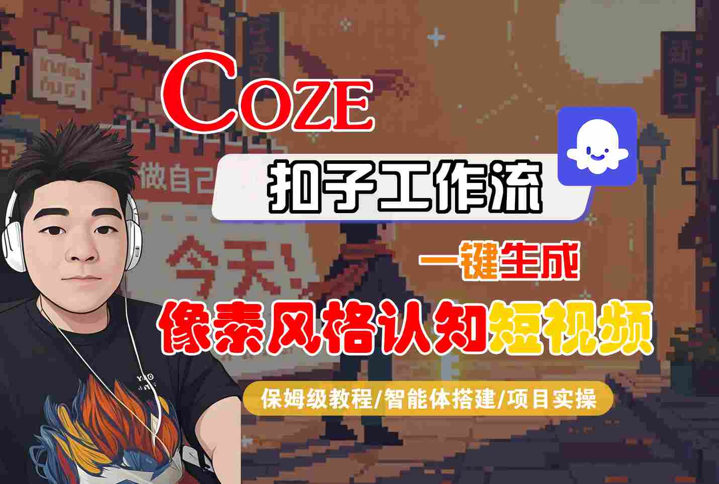 COZE扣子工作流一键生成像素风格认知短视频，保姆级教程-智能体搭建-项目实操-立业有术