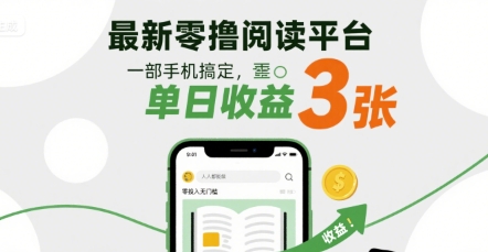 最新零撸阅读平台，一部手机搞定，单日收益3张，零投入无门槛，人人都能做【揭秘】-立业有术