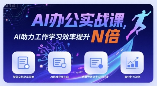 AI办公实战课，AI助力工作学习效率提升N倍-立业有术