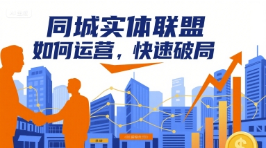 同城实体联盟如何运营，快速破局-立业有术