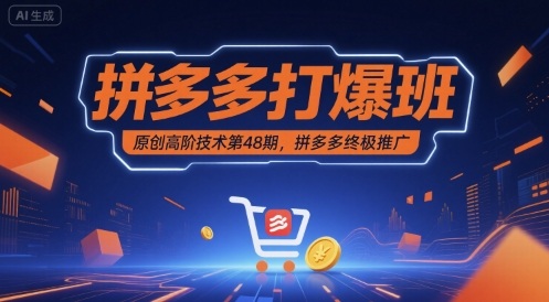拼多多打爆班原创高阶技术第48期，拼多多终极推广-立业有术