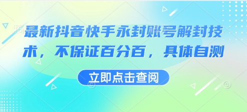 最新抖音快手永封账号解封技术，不保证百分百，具体自测-立业有术