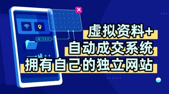 虚拟资料+独创全自动成交系统，拥有自己的独立网站，多平台教学，拥有多个渠道，日躺2张【揭秘】-立业有术