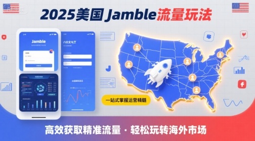 2025年美国Jamble流量玩法，助您一站式掌握Jamble运营精髓，高效获取美国流量-立业有术