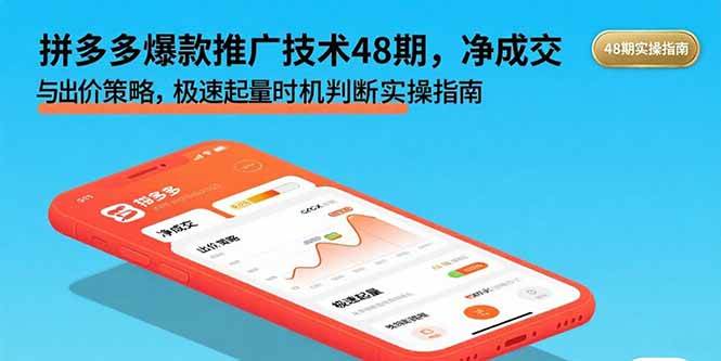 （15830期）拼多多爆款推广技术48期，净成交与出价策略，极速起量时机判断实操指南-立业有术