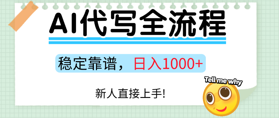 Ai代写最靠谱稳定的项目，新人直接上手，稳定日入三位数！-立业有术
