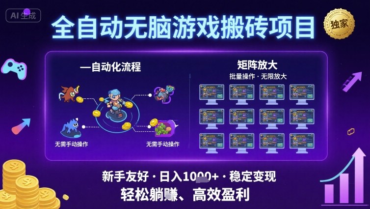 全自动无脑游戏搬砖项目，独家玩法，可批量矩阵无限放大，新手也能轻松日入1k+【揭秘】-立业有术